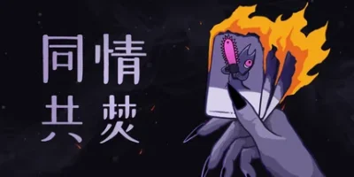 同情共焚|官方中文|Burn With Me