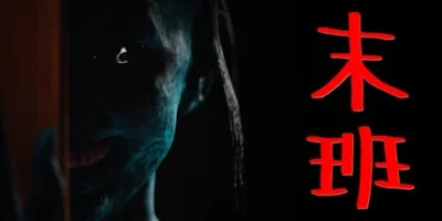 末班|官方中文|支持手柄|Last On Duty