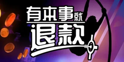 有本事就退款|官方中文|支持手柄|Refund This Game