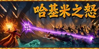 哈基米之怒|官方中文|支持手柄|For The Cat! Sorcerer's Revenge