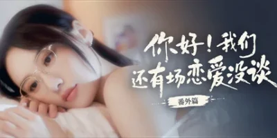 你好！我们还有场恋爱没谈-番外篇