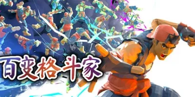百变格斗家|官方中文|支持手柄|Poly Fighter