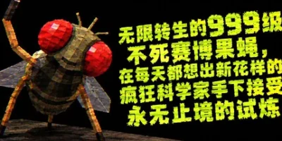 无限转生的999级不死赛博果蝇，在每天都想出新花样的疯狂科学家手下接受永无止境的试炼|官方中文|FLYBRAIN LAB