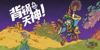 背锅天神|官方中文|支持手柄|Good Heavens!