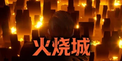 火烧城