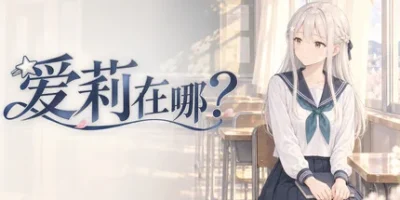 爱莉在哪？|官方中文|Aili Is Here