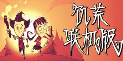 饥荒联机版|官方中文|支持手柄|Don't Starve Together