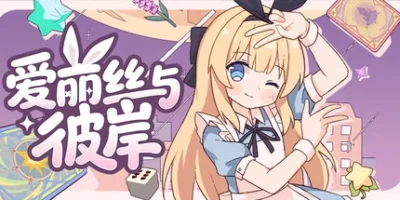 爱丽丝与彼岸|官方中文|Alice Nation