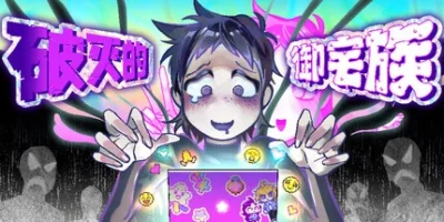 破灭的御宅族|官方中文|支持手柄|Doomed Otaku
