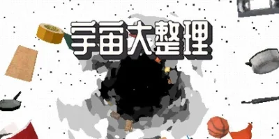 宇宙大整理|官方中文|支持手柄|Universal Tidy Up