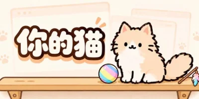 你的猫|官方中文|Your Cat