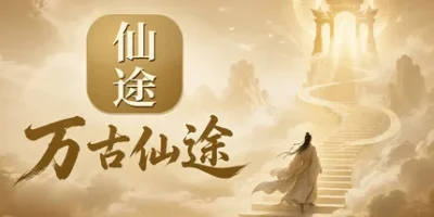 万古仙途