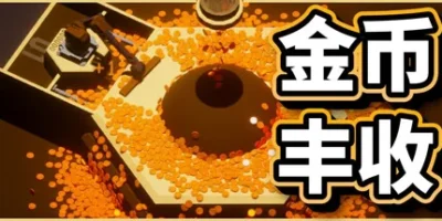 金币丰收|官方中文|Coin Harvest
