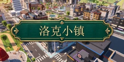 洛克小镇