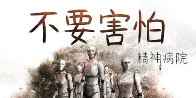 不要害怕：精神病院|官方中文|Insanitorium - Don't Be Afraid
