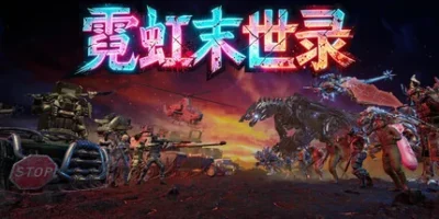 霓虹末世录