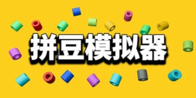 拼豆模拟器|官方中文|Fuse Beads Simulator