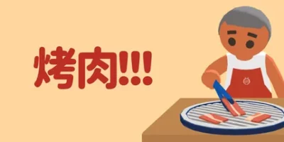烤肉!!!|官方中文|Yakiniku!!!