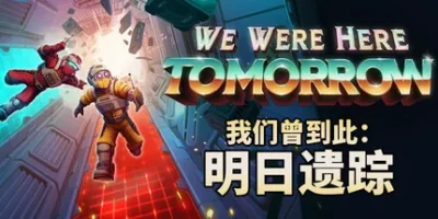 我们曾到此：明日遗踪|联机版|官方中文|支持手柄|We Were Here Tomorrow