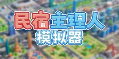 民宿主理人模拟器|官方中文|Dearbnb