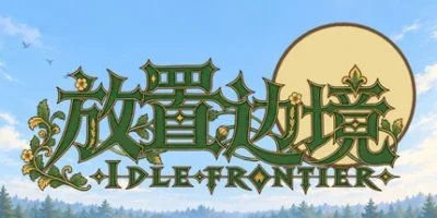 放置边境